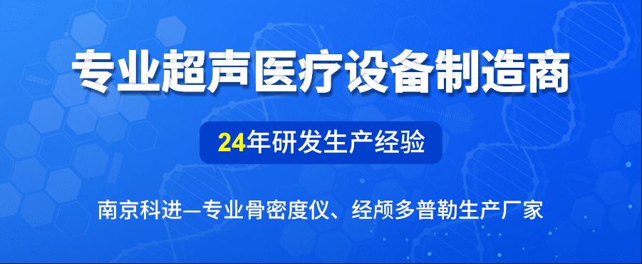 南京科進超聲骨密度儀